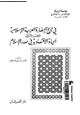كتاب فى تاريخ الحضارة العربية الإسلامية - الجزء الثانى - الحياة الاقتصادية فى صدر الإسلام