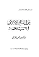 كتاب حول المنهج الإسلامى فى التنمية الاقتصادية