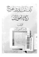 كتاب كيف تقدر وتخرج زكاة أموالك