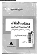 كتاب مصادرة الأملاك فى الدولة الإسلامية - عصر سلاطين المماليك - - الجزء الأول