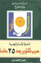 كتاب الندوة الاستراتيجية حرب أكتوبر 25 عاما