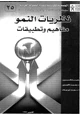 كتاب نظريات النمو مفاهيم وتطبيقات