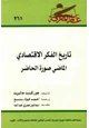 كتاب تاريخ الفكر الاقتصادى الماضى صورة الحاضر