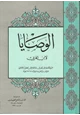 كتاب الوصايا