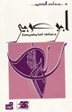 كتاب ابن عربي ومولد لغة جديدة
