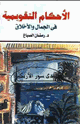 كتاب الأحكام التقويمية في الجمال والأخلاق