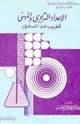 كتاب الإعداد التربوى والمهنى للطبيب عند المسلمين