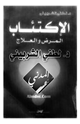 الإكتئاب - المرض والعلاج