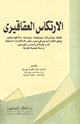 كتاب الارتكاس العقاقيرى - دراسة علمية مقارنة