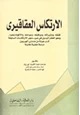 كتاب الارتكاس العقاقيرى - دراسة علمية مقارنة