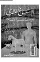 كتاب الإستنساخ البشرى هلى هو ضد المشيئة الإلهية
