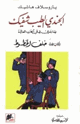 كتاب الجندى الطيب شفيك وما جرى له فى الحرب العالمية - الجزء الثانى