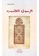 كتاب الرسول الطبيب