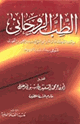 كتاب الطب الروحانى - تهذيب الأخلاق
