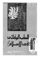 كتاب الطب الوقائى فى الإسلام