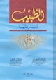 كتاب الطبيب أدبه وفقهه