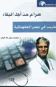 كتاب صراع من أجل البقاء - الطبيب فى عصر المعلوماتية