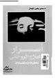 كتاب أسرار العلاج الروحانى محاورات واستفسارات