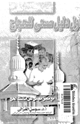 كتاب أول دليل صحى للحجاج