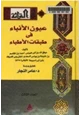 كتاب كتاب عيون الأنباء فى طبقات الأطباء