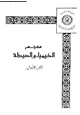 كتاب معجم الكيمياء والصيدلة - الجزء الأول