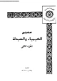 كتاب معجم الكيمياء والصيدلة - الجزء الثانى