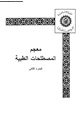 كتاب معجم المصطلحات الطبية - الجزء الثانى