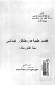 كتاب قضايا طبية من منظور إسلامى - بحث فقهى مقارن