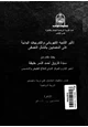  تأثير التنبيه الكهربائى والتدريبات البدنية على المصابين بالشلل النصفى