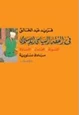 كتاب فى الفقه السياسى الإسلامى مبادئ دستورية : الشورى - العدل - المساواة