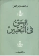 كتاب الحق فى التعبير