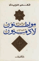 كتاب مواطنون لا زميون