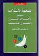 كتاب الصحوة الإسلامية بين الاختلاف المشروع والتفرق المذموم