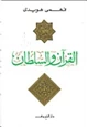 كتاب القرآن والسلطان
