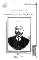 كتاب عبد الحميد الزهراوى - دراسة فى فكره السياسى والاجتماعى