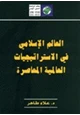  العالم الإسلامى فى الاستراتيجيات العالمية المعاصرة