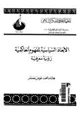  الأبعاد السياسية لمفهوم الحاكمية رؤية معرفية