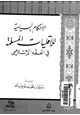 كتاب الأحكام السياسية للأقليات المسلمة فى الفقه الإسلامى