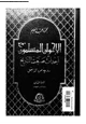كتاب الإخوان المسلمون أحداث صنعت التاريخ - رؤية من الداخل - الجزء الثانى - 1948-1952 -