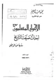 كتاب الإخوان المسلمون أحداث صنعت التاريخ - رؤية من الداخل - الجزء الثالث - 1952-1971 -