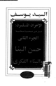 كتاب الإخوان المسلمون : هل هى صحوة إسلامية - الجزء الثانى حسن البنا