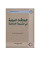 كتاب العلاقات الدولية فى الشريعة الإسلامية