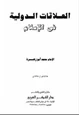 كتاب العلاقات الدولية فى الإسلام