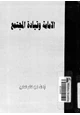 كتاب الإمامة وقيادة المجتمع
