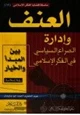 كتاب العنف وإدارة الصراع السياسى فى الفكر الإسلامى بين المبدأ والخيار