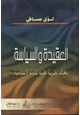 كتاب العقيدة والسياسة معالم نظرية عامة للدولة الإسلامية