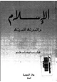 كتاب الإسلام والدولة الحديثة