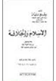 كتاب الإسلام والخلافة