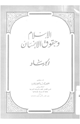 كتاب الإسلام وحقوق الإنسان - الجهاد