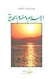 كتاب الإسلام ومفهوم الحرية